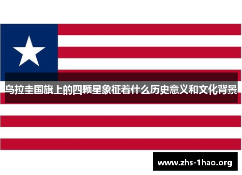 乌拉圭国旗上的四颗星象征着什么历史意义和文化背景 乌拉圭国旗上的四颗星象征着什么历史意义和文化背景