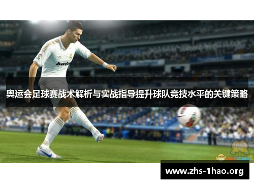 奥运会足球赛战术解析与实战指导提升球队竞技水平的关键策略 奥运会足球赛战术解析与实战指导提升球队竞技水平的关键策略