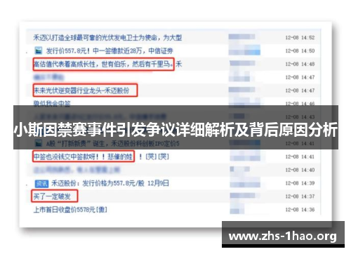 小斯因禁赛事件引发争议详细解析及背后原因分析 小斯因禁赛事件引发争议详细解析及背后原因分析