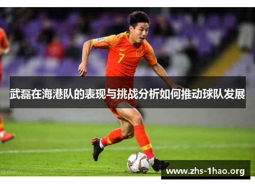 武磊在海港队的表现与挑战分析如何推动球队发展