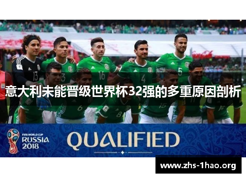 意大利未能晋级世界杯32强的多重原因剖析 意大利未能晋级世界杯32强的多重原因剖析