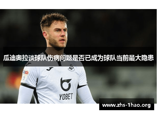瓜迪奥拉谈球队伤病问题是否已成为球队当前最大隐患 瓜迪奥拉谈球队伤病问题是否已成为球队当前最大隐患