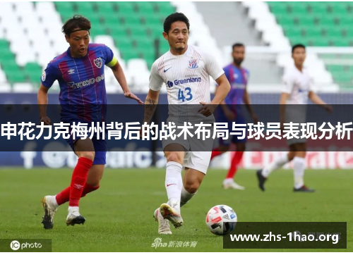 申花力克梅州背后的战术布局与球员表现分析 申花力克梅州背后的战术布局与球员表现分析