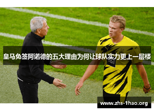 皇马免签阿诺德的五大理由为何让球队实力更上一层楼 皇马免签阿诺德的五大理由为何让球队实力更上一层楼