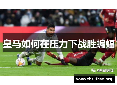 皇马如何在压力下战胜蝙蝠