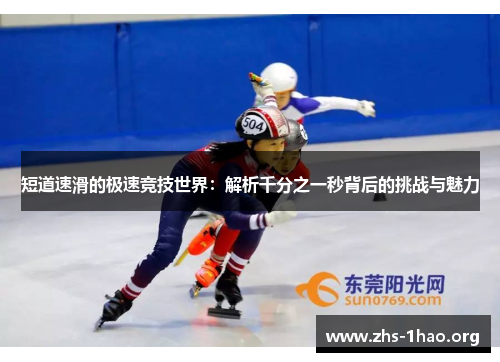 短道速滑的极速竞技世界:解析千分之一秒背后的挑战与魅力 短道速滑的极速竞技世界:解析千分之一秒背后的挑战与魅力