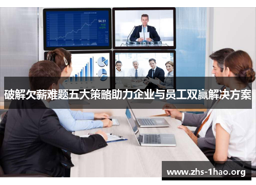 破解欠薪难题五大策略助力企业与员工双赢解决方案 破解欠薪难题五大策略助力企业与员工双赢解决方案