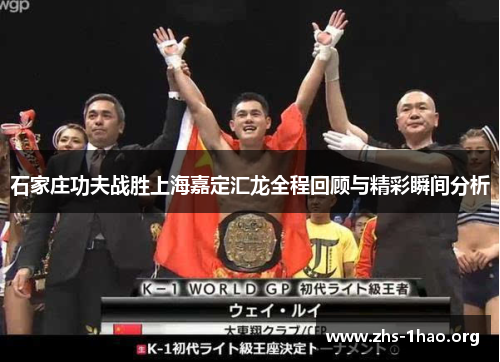 石家庄功夫战胜上海嘉定汇龙全程回顾与精彩瞬间分析 石家庄功夫战胜上海嘉定汇龙全程回顾与精彩瞬间分析