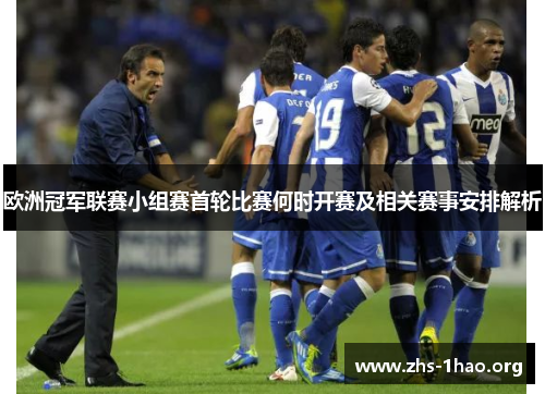 欧洲冠军联赛小组赛首轮比赛何时开赛及相关赛事安排解析 欧洲冠军联赛小组赛首轮比赛何时开赛及相关赛事安排解析