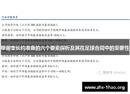 穆谢奎长约准备的六个要素探析及其在足球合同中的重要性 穆谢奎长约准备的六个要素探析及其在足球合同中的重要性