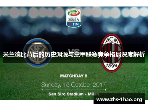 米兰德比背后的历史渊源与意甲联赛竞争格局深度解析 米兰德比背后的历史渊源与意甲联赛竞争格局深度解析