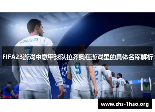 FIFA23游戏中意甲球队拉齐奥在游戏里的具体名称解析 FIFA23游戏中意甲球队拉齐奥在游戏里的具体名称解析