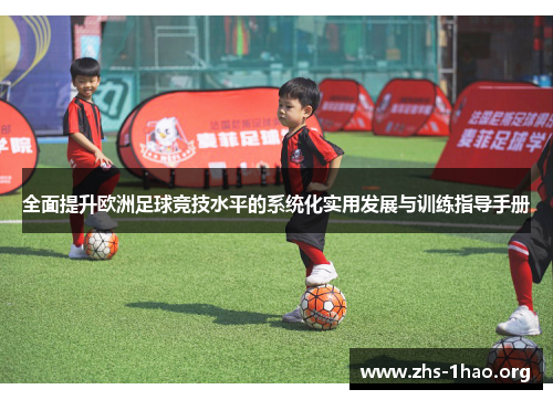 全面提升欧洲足球竞技水平的系统化实用发展与训练指导手册 全面提升欧洲足球竞技水平的系统化实用发展与训练指导手册