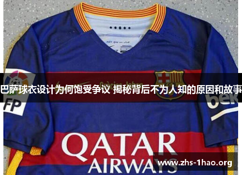巴萨球衣设计为何饱受争议 揭秘背后不为人知的原因和故事 巴萨球衣设计为何饱受争议 揭秘背后不为人知的原因和故事