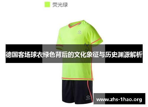 德国客场球衣绿色背后的文化象征与历史渊源解析 德国客场球衣绿色背后的文化象征与历史渊源解析