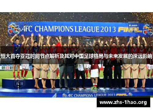 恒大首夺亚冠时间节点解析及其对中国足球格局与未来发展的深远影响 恒大首夺亚冠时间节点解析及其对中国足球格局与未来发展的深远影响