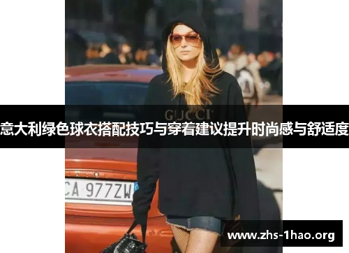 意大利绿色球衣搭配技巧与穿着建议提升时尚感与舒适度 意大利绿色球衣搭配技巧与穿着建议提升时尚感与舒适度