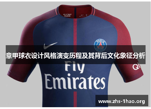 意甲球衣设计风格演变历程及其背后文化象征分析 意甲球衣设计风格演变历程及其背后文化象征分析