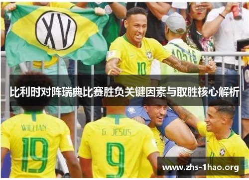 比利时对阵瑞典比赛胜负关键因素与取胜核心解析 比利时对阵瑞典比赛胜负关键因素与取胜核心解析