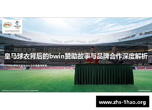 皇马球衣背后的bwin赞助故事与品牌合作深度解析 皇马球衣背后的bwin赞助故事与品牌合作深度解析