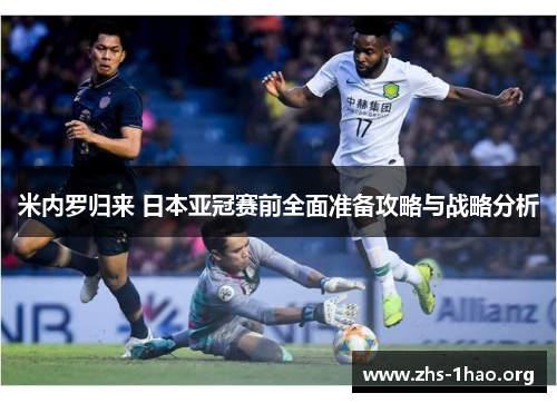 米内罗归来 日本亚冠赛前全面准备攻略与战略分析 米内罗归来 日本亚冠赛前全面准备攻略与战略分析