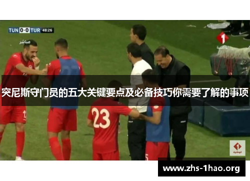 突尼斯守门员的五大关键要点及必备技巧你需要了解的事项