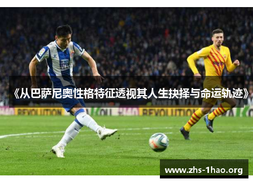 《从巴萨尼奥性格特征透视其人生抉择与命运轨迹》