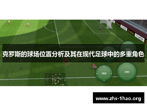 克罗斯的球场位置分析及其在现代足球中的多重角色 克罗斯的球场位置分析及其在现代足球中的多重角色