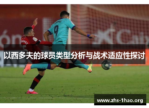 以西多夫的球员类型分析与战术适应性探讨 以西多夫的球员类型分析与战术适应性探讨