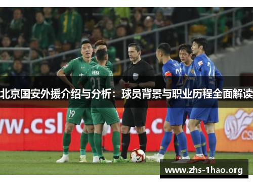 北京国安外援介绍与分析:球员背景与职业历程全面解读 北京国安外援介绍与分析:球员背景与职业历程全面解读