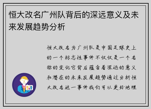 恒大改名广州队背后的深远意义及未来发展趋势分析 恒大改名广州队背后的深远意义及未来发展趋势分析