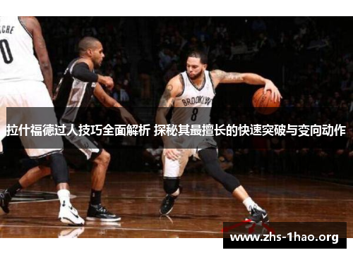 拉什福德过人技巧全面解析 探秘其最擅长的快速突破与变向动作 拉什福德过人技巧全面解析 探秘其最擅长的快速突破与变向动作