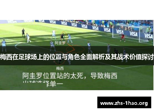 梅西在足球场上的位置与角色全面解析及其战术价值探讨 梅西在足球场上的位置与角色全面解析及其战术价值探讨