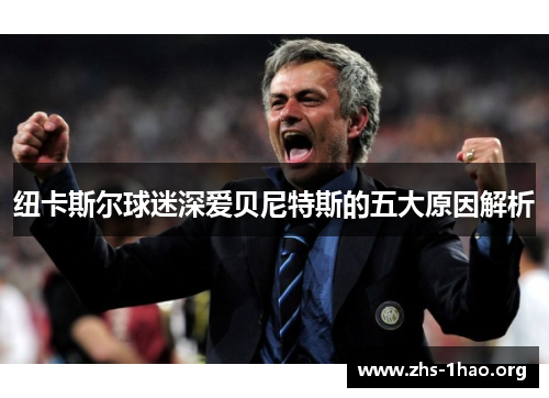 纽卡斯尔球迷深爱贝尼特斯的五大原因解析 纽卡斯尔球迷深爱贝尼特斯的五大原因解析