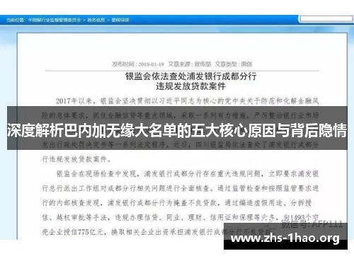 深度解析巴内加无缘大名单的五大核心原因与背后隐情 深度解析巴内加无缘大名单的五大核心原因与背后隐情