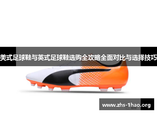 美式足球鞋与英式足球鞋选购全攻略全面对比与选择技巧
