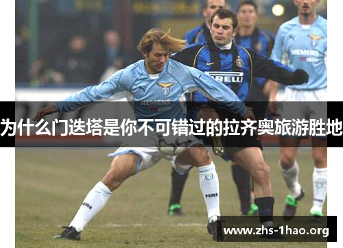 为什么门迭塔是你不可错过的拉齐奥旅游胜地