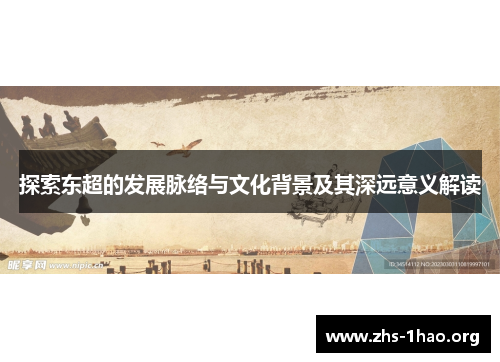 探索东超的发展脉络与文化背景及其深远意义解读 探索东超的发展脉络与文化背景及其深远意义解读