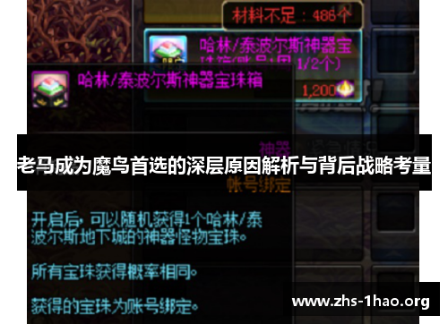 老马成为魔鸟首选的深层原因解析与背后战略考量 老马成为魔鸟首选的深层原因解析与背后战略考量