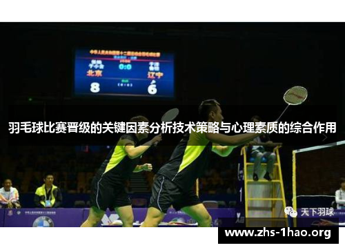羽毛球比赛晋级的关键因素分析技术策略与心理素质的综合作用 羽毛球比赛晋级的关键因素分析技术策略与心理素质的综合作用