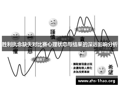 胜利执念缺失对比赛心理状态与结果的深远影响分析 胜利执念缺失对比赛心理状态与结果的深远影响分析