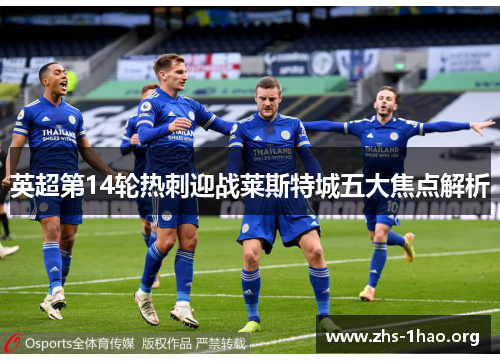 英超第14轮热刺迎战莱斯特城五大焦点解析 英超第14轮热刺迎战莱斯特城五大焦点解析