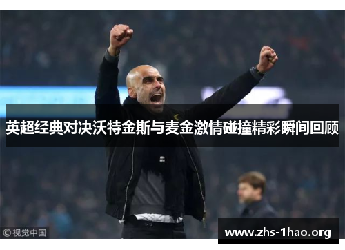 英超经典对决沃特金斯与麦金激情碰撞精彩瞬间回顾 英超经典对决沃特金斯与麦金激情碰撞精彩瞬间回顾