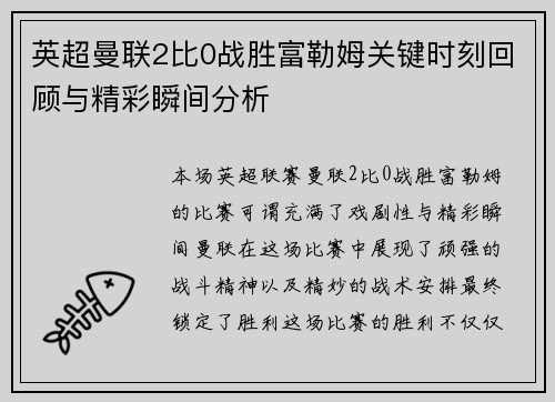 英超曼联2比0战胜富勒姆关键时刻回顾与精彩瞬间分析 英超曼联2比0战胜富勒姆关键时刻回顾与精彩瞬间分析