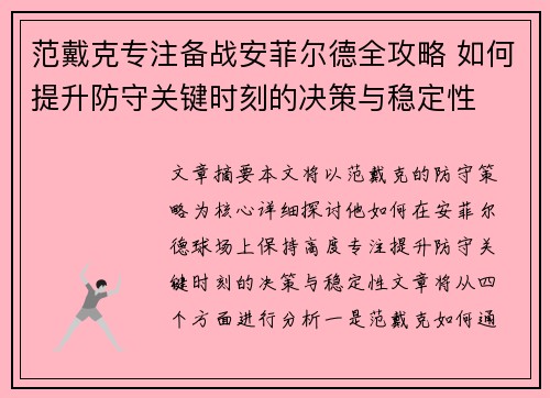 范戴克专注备战安菲尔德全攻略 如何提升防守关键时刻的决策与稳定性 范戴克专注备战安菲尔德全攻略 如何提升防守关键时刻的决策与稳定性