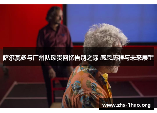 萨尔瓦多与广州队珍贵回忆告别之际 感恩历程与未来展望