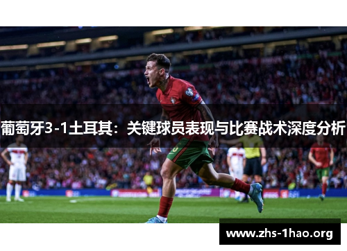 葡萄牙3-1土耳其：关键球员表现与比赛战术深度分析