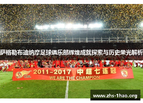 萨格勒布迪纳摩足球俱乐部辉煌成就探索与历史荣光解析 萨格勒布迪纳摩足球俱乐部辉煌成就探索与历史荣光解析