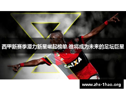 西甲新赛季潜力新星崛起榜单 谁将成为未来的足坛巨星 西甲新赛季潜力新星崛起榜单 谁将成为未来的足坛巨星