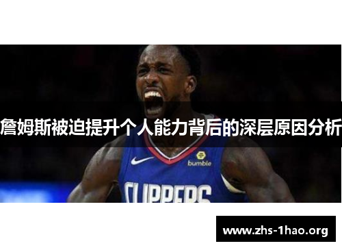詹姆斯被迫提升个人能力背后的深层原因分析 詹姆斯被迫提升个人能力背后的深层原因分析